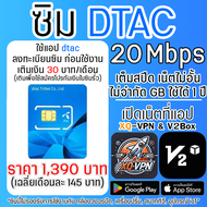 ซิม DTAC 5G ความเร็ว 20 Mbps ไม่จำกัดGB/ไม่ลดสปีด 1 ปี เปิดเน็ตที่แอป XQ-VPN เติมเงิน 30 บาท/เดือน