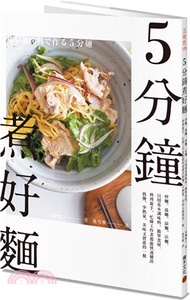 47.5分鐘煮好麵：炒麵、湯麵、涼麵、沾麵，只用基本調味料、簡單食材，料理新手、忙碌工作者都能快速變出低鹽、少熱量、美味又實惠的一餐