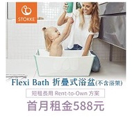 【momMe租賃】[Stokke 20型]Stokke 挪威 Flexi Bath 折疊式浴盆(感溫水塞)-不含浴架