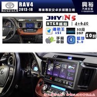 【JHY】TOYOTA豐田 2013~18 RAV4 N5 10吋 安卓多媒體導航主機｜8核心4+64G｜樂客導航王
