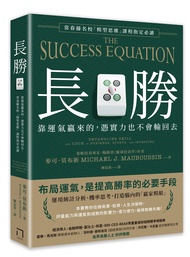 長勝: 靠運氣贏來的, 憑實力也不會輸回去, 常春藤名校模型思維課程指定必讀
