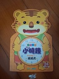 小時鐘威威虎