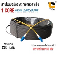 สายไฟเบอร์ออฟติก 1คอ ชนิดหัว LC/UPC Fiber optic FTTH DROP CABLE 1CORE LC/UPC-LC/UPC SM เข้าหัวสำเร็จ