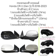 กระจกมองข้าง Honda CR-V (Gen5) ปี 2018-2023