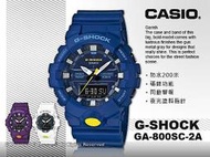 CASIO 卡西歐 手錶專賣店 國隆 G-SHOCK GA-800SC-2A 運動雙顯男錶 防水200米GA-800SC