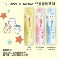 包郵! CHIIKAWA 🎌日本製 Hapica 兒童電動牙刷🎌
