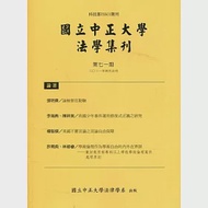 國立中正大學法學集刊第71期-110.04 作者：國立中正大學法律學系