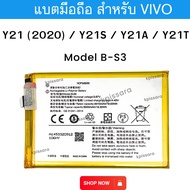 แบตเตอรี่ Vivo Y21 (2020) / Y21S / Y21A / Y21T Model B-S3 แบตวีโว่ แบตมือถือ