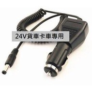 大貨車專用 24V 3A DC5.5X2.5MM(公)/點菸器(公) 卡車 點煙器 帶線車充 (彈簧款) 1.5米