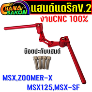 แฮนด์แดรก แฮนด์แดร็ก V.2 สำหรับ MSX MSX-SF DEMON-125 สีแดง งาน CNC + น๊อตปะกับแฮนด์ 4 ตัว อะไหล่รถมอ