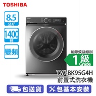 TOSHIBA 東芝 TW-BK95G4H 8.5公斤 1400轉 變頻 前置式洗衣機 T15系列 超大洗衣容量/超微納米泡泡深層清潔/蒸氣洗衣模式