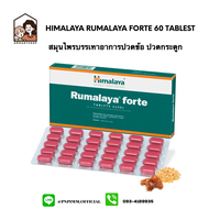 Himalaya Rumalaya Forte 60 Tablets ปวดกระดูก ข้อต่อ