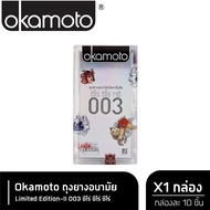 Okamoto ถุงยางอนามัย โอกาโมโต ซีโร่ ซีโร่ ทรี 003 แฟมมิลี่แพ๊ค กล่อง 10 ชิ้น อูกิโยะ Limited Edition x 1