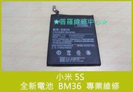 ★普羅維修中心★現場維修 小米 5S 全新電池 BM36 MI5S 另有修充電孔 USB 面板 總成