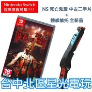 缺貨超值體感射擊【NS原版片】 Switch 死亡鬼屋 重製版 + iPlay 體感槍 槍托【中文版 中古二手商品】星光