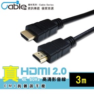 【Cable】真HDMI 2.0 抗干擾高清影音線 3M