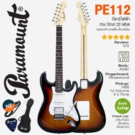 🔥Clearance Sale🔥 Paramount PE112 กีตาร์ไฟฟ้า HSS Strat Electric Guitar ไม้แท้ + แถมฟรีกระเป๋า & สายแ