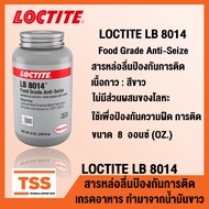 LOCTITE LB 8014 (ล็อคไทท์) (Food Grade Anti-Seize) สารหล่อลื่น สารหล่อลื่นป้องกันการติด ไม่มีส่วนผสมของโลหะ เกรดอาหาร ทำมาจากน้ำมันขาว ทนความร้อน โดย TSS