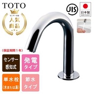 日本TOTO 自動感應水龍頭 Automatic Faucet