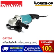MAKITA เครื่องเจียรไฟฟ้า 7 นิ้ว รุ่น GA7060 (2200W. 220V.)