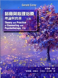 諮商與心理治療：理論與實務
