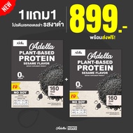 ส่งฟรี 1 แถม 1 อเดลล่า โปรตีน Adella โปรตีนเชครสงาดำเจทานได้ โปรตีนสูงอีกหนึ่งทางเลือกเพื่อดูแลตัวเอ