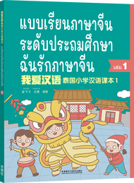 หนังสือเรียนภาษาจีน ฉันรักภาษาจีน 我爱汉语1-6 แบบเรียนภาษาจีนระดับประถมศึกษา I love Chinese ของแท้ 100%ท