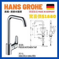 高儀廚房水龍頭 hansgrohe Focus kitchen tap $1880