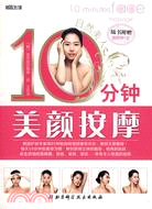 自然美人：10分鐘美顏按摩(隨書贈送面膜棒1支)（簡體書）