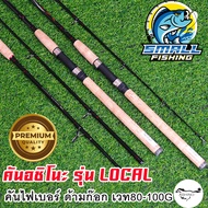 ใหม่ล่าสุด!! คันเบ็ด ASHINO รุ่น LOCAL คันไฟเบอร์ สองท่อน ด้ามก๊อก คันเบ็ดตกปลา หน้าดิน เวท 80-100G 