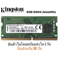 แรม Notebook DDR4 8GB 1Rx8 PC4-2666V (Kingston)