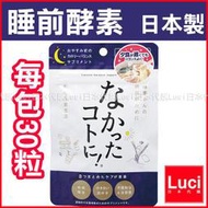 Graphico 夜間酵素 睡前酵素 讓一切消失 白雲豆 愛吃的秘密 30粒 日本製 日本熱銷 LUCI日本代購