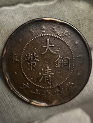 丁未大清銅幣