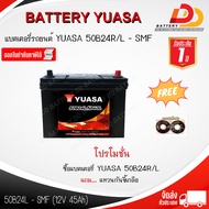 YUASA 50B24L-SMF 12V 45Ah  แบตเตอรี่รถยนต์ พร้อมใช้ สามารถออกใบกำกับภาษีได้ จัดส่งฟรีทั่วประเทศ ยกเว