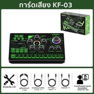 ซาวด์การ์ด Koorfly KF03 การ์ดเสียงสด ซาวด์การ์ดไมค์ อุปกรณ์ควบคุมเสียง มีเอฟเฟคในตัว ชุดการ์ดเสียงให