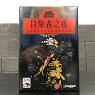 [桌遊 Board Game] 目擊者之夜