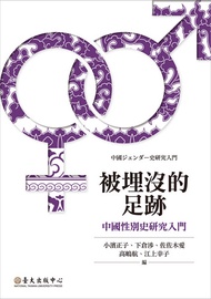 被埋沒的足跡──中國性別史研究入門: Gender History In China -  Ebook Linda Grove, 下倉涉, 中山文, 五味知子, 佐佐木愛, 佐竹保子, 內田純子, 坂
