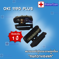 TRACTOR ASSY OKI 1190 PLUS( หนามเตยตัวดึงกระดาษต่อเนื่อง ) ทนกว่าของแท้