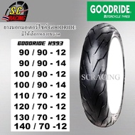 GOODRIDE H993 ยางนอกมอเตอร์ไซค์ขอบ12 / 14 (ไม่ใช้ยางใน) 90/90-12 90/90-14 100/90-12 100/90-14 110/70