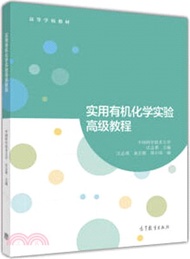 實用有機化學實驗高級教程（簡體書）