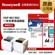 美國Honeywell 適用HAP-801/HAP-802一年份專用濾網組(HEPA濾網HRF-HX2-APx2+活性碳CZ除臭濾網HRF-E2-APx4)