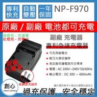 創心 SONY NP-F950 NP-F960 NP-F970 快速充電器 國際電壓 保固1年 原廠電池可用