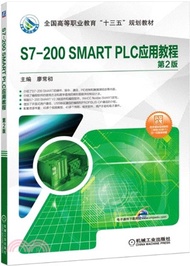 S7-200 SMART PLC應用教程(第2版)（簡體書）