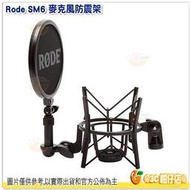 RODE SM6 麥克風防震架+防噴罩組 公司貨 麥克風懸掛避震架 錄音 收音 錄音室 直播 廣播 減震 採訪 訪談