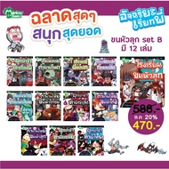 Monkey Books อัจฉริยะเรียกพี่ ขนหัวลุก Set ฺB มี 12 เล่ม (มังกี้บุ๊กส์)