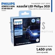 หลอดไฟหน้า LED Philips Ultinon 3021 ใหม่ล่าสุด 6000K H4 H7 H8 H11  H16 HIR2 HB3 HB4 ประกัน 12 เดือน