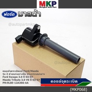 ***ราคาพิเศษ***คอยล์จุดระเบิดแท้ Ford Escape 3.0 Mazda Tribute 3.0 V6 ปี03-07 คอยส์2สาย แกนยางนิ่ม