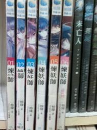 懷舊租書店@@明日工作室~~煉妖師1-6完@@柚臻20/9/11