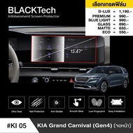KIA Grand Canival (Gen 4) (KI05) ฟิล์มกันรอยหน้าจอรถยนต์ ฟิล์มขนาด 13.47 นิ้ว - BLACKTech by ARCTIC