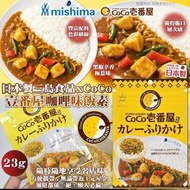 [260427] 日本製三島食品 x CoCo 壹番屋咖哩味飯素23g (一套3包)